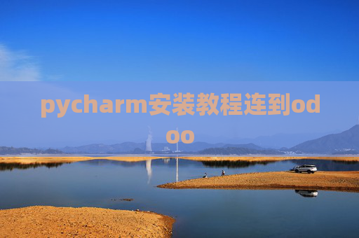 pycharm安装教程连到odoo pycharm安装教程连到odoo